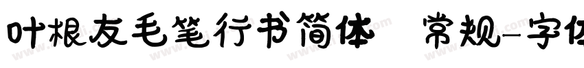 叶根友毛笔行书简体 常规字体转换